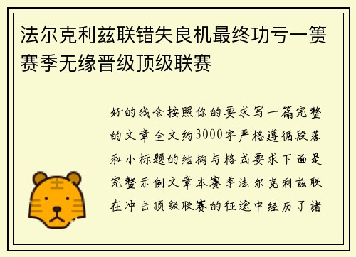 法尔克利兹联错失良机最终功亏一篑赛季无缘晋级顶级联赛