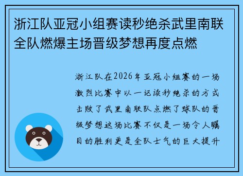 浙江队亚冠小组赛读秒绝杀武里南联全队燃爆主场晋级梦想再度点燃