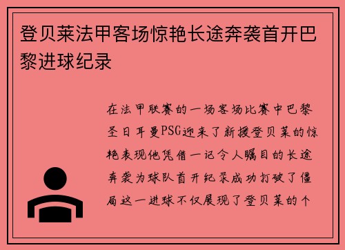 登贝莱法甲客场惊艳长途奔袭首开巴黎进球纪录 登贝莱法甲客场惊艳长途奔袭首开巴黎进球纪录