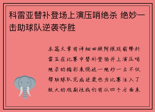 科雷亚替补登场上演压哨绝杀 绝妙一击助球队逆袭夺胜