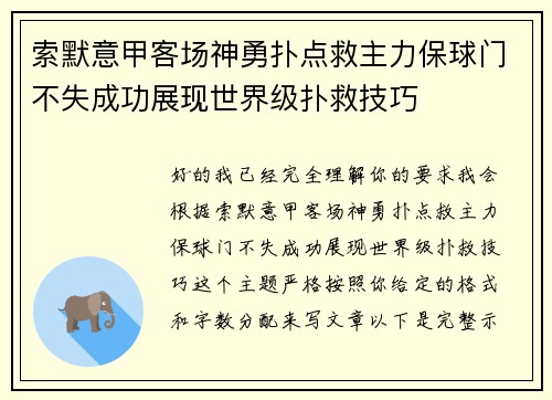 索默意甲客场神勇扑点救主力保球门不失成功展现世界级扑救技巧