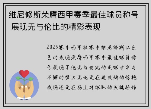 维尼修斯荣膺西甲赛季最佳球员称号 展现无与伦比的精彩表现