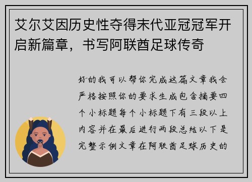 艾尔艾因历史性夺得末代亚冠冠军开启新篇章，书写阿联酋足球传奇