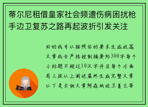 蒂尔尼租借皇家社会频遭伤病困扰枪手边卫复苏之路再起波折引发关注