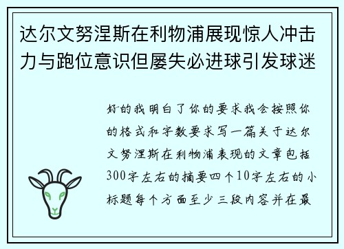 达尔文努涅斯在利物浦展现惊人冲击力与跑位意识但屡失必进球引发球迷热议