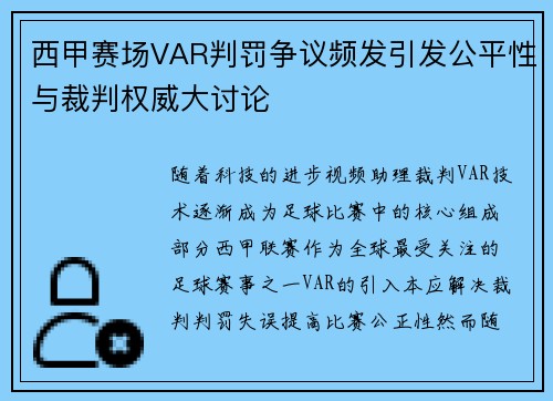 西甲赛场VAR判罚争议频发引发公平性与裁判权威大讨论 西甲赛场VAR判罚争议频发引发公平性与裁判权威大讨论