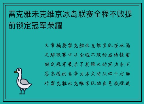 雷克雅未克维京冰岛联赛全程不败提前锁定冠军荣耀 雷克雅未克维京冰岛联赛全程不败提前锁定冠军荣耀
