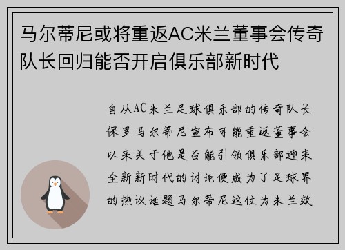马尔蒂尼或将重返AC米兰董事会传奇队长回归能否开启俱乐部新时代