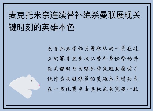 麦克托米奈连续替补绝杀曼联展现关键时刻的英雄本色