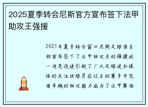 2025夏季转会尼斯官方宣布签下法甲助攻王强援