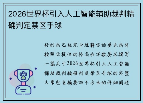 2026世界杯引入人工智能辅助裁判精确判定禁区手球
