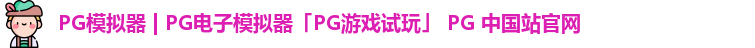 pg模拟器